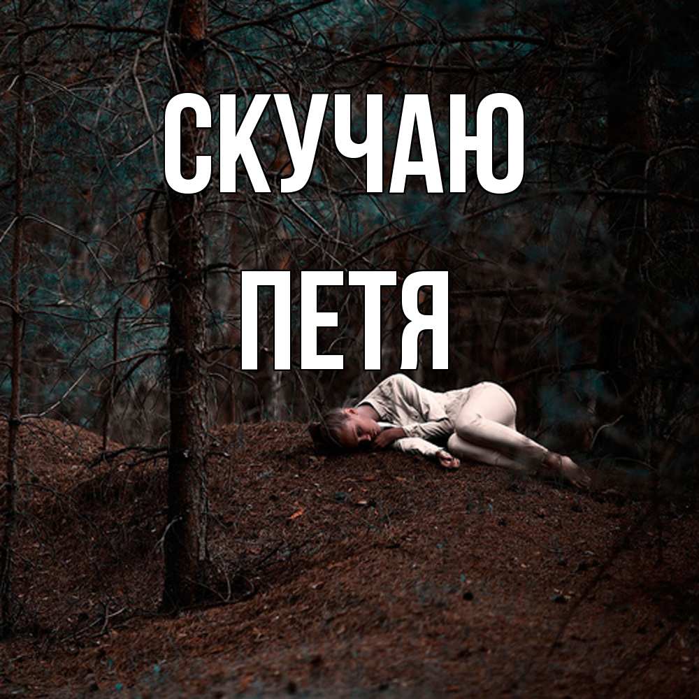 Открытка  с именем. Петя, Скучаю  