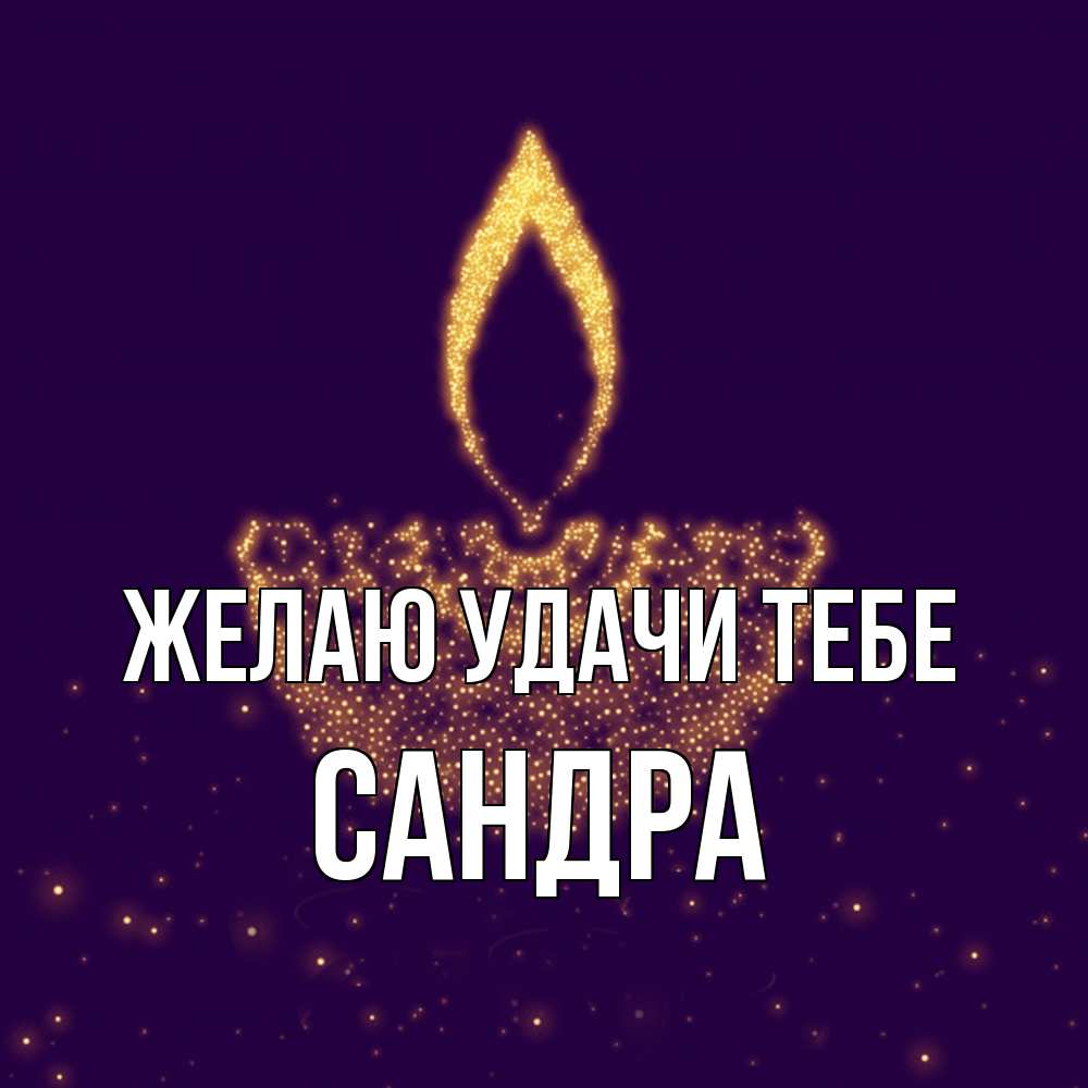 Открытка  с именем. Сандра, Желаю удачи тебе  