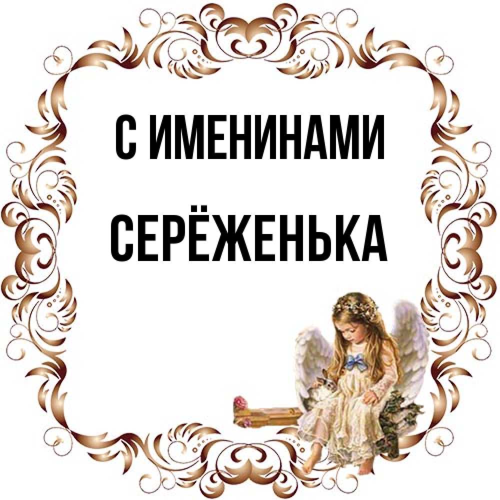 Открытка  с именем. Серёженька, С именинами  