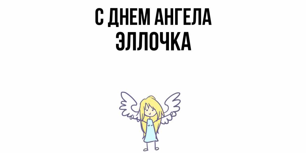 Открытка  с именем. Эллочка, С днем ангела  