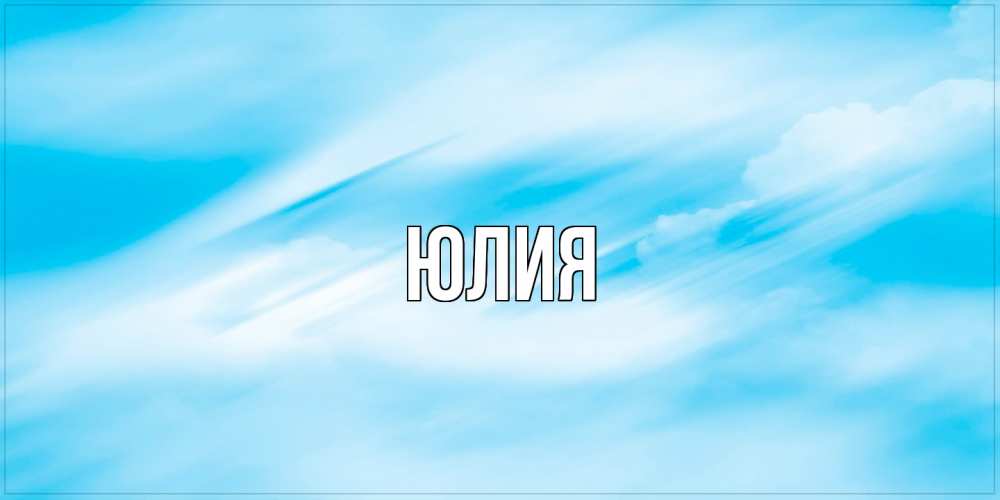 Открытка  с именем. Юлия, Главная  