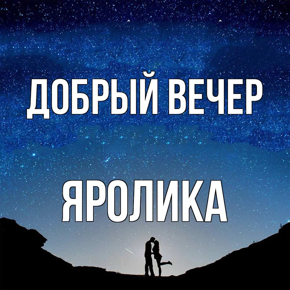 Открытка  с именем. Яролика, Добрый вечер  