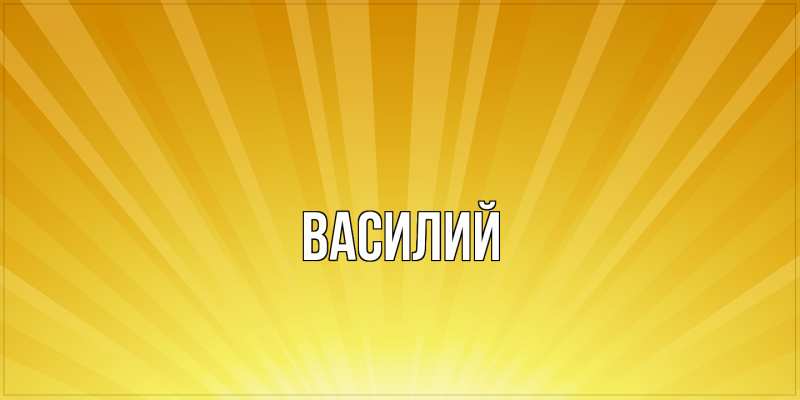 Картинка  с именем , Василий