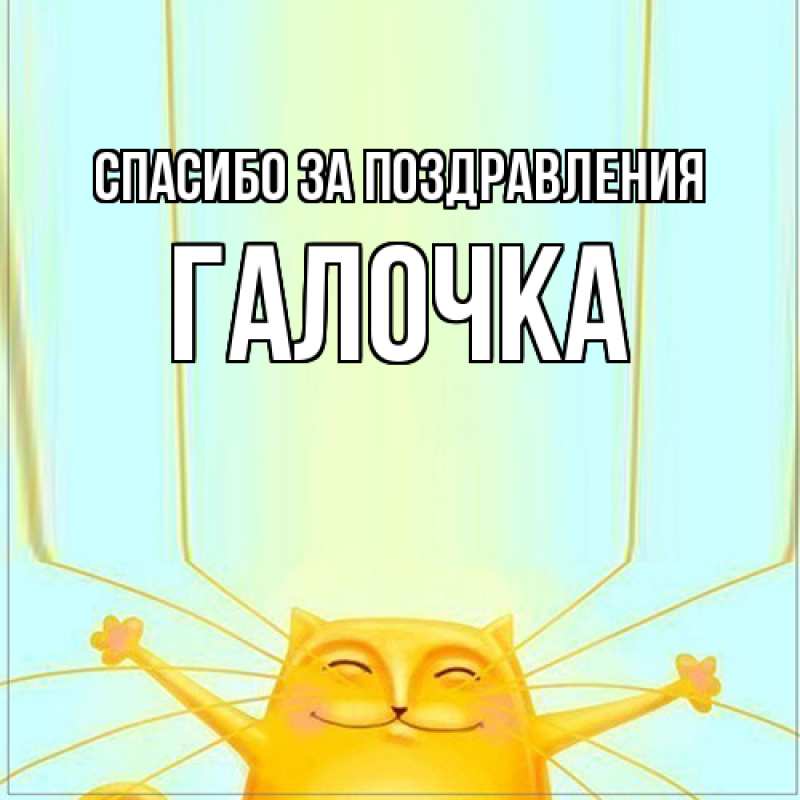 Картинка Спасибо за поздравления, Галочка