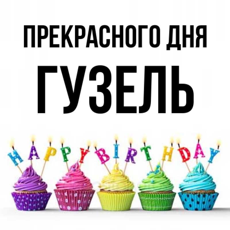 Картинка Прекрасного дня, Гузель