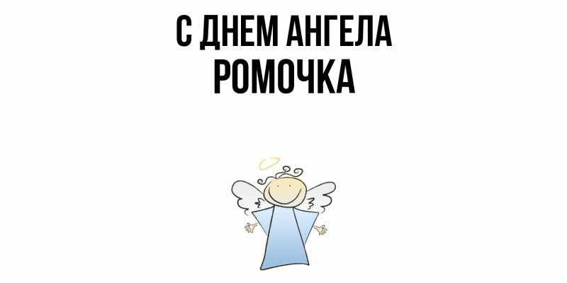 Картинка С днем ангела, Ромочка