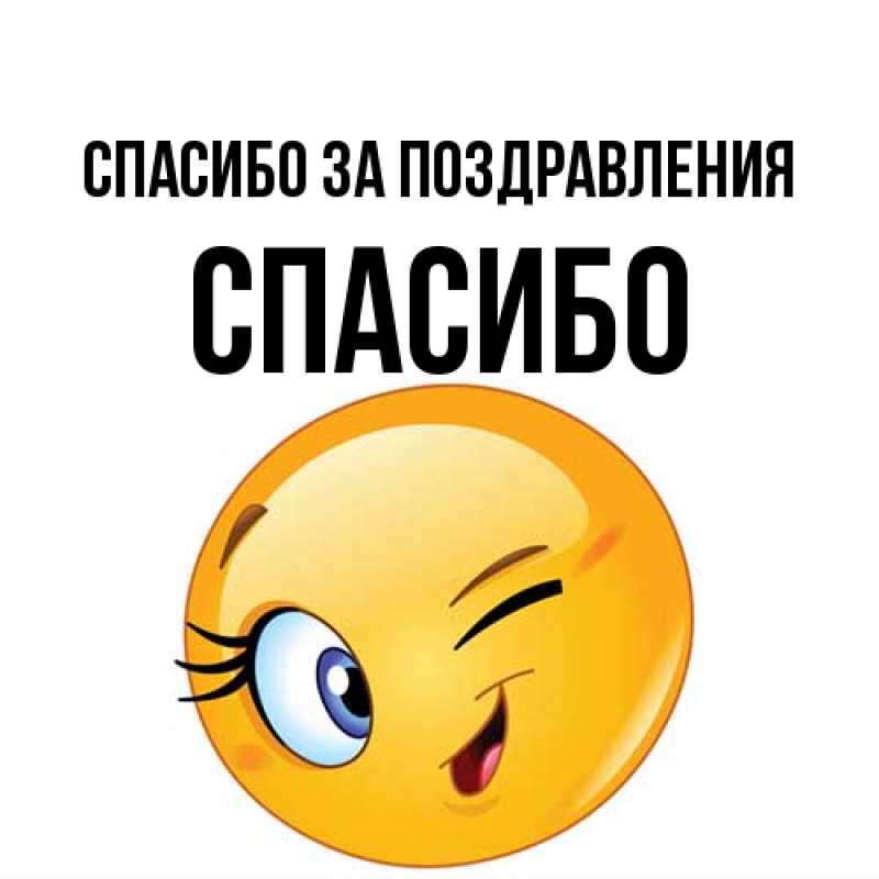 Картинка Спасибо за поздравления, СПАСИБО