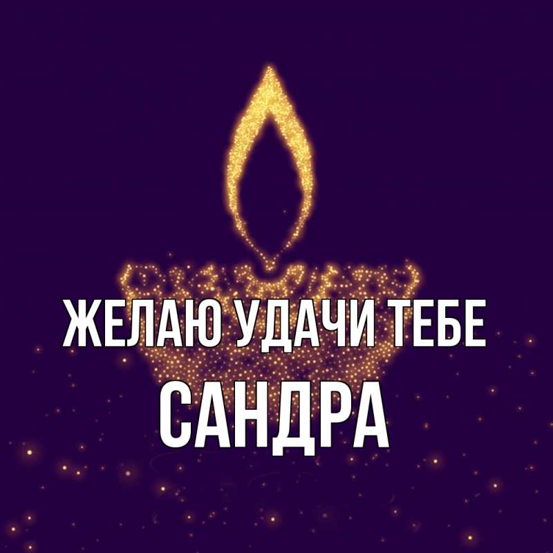 Картинка Желаю удачи тебе, Сандра