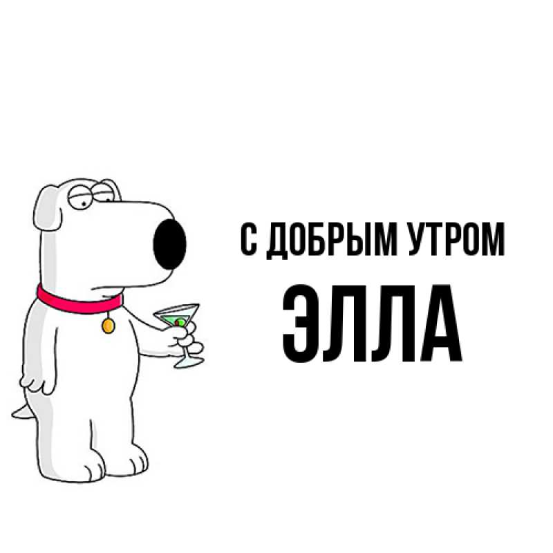Картинка С добрым утром, Элла