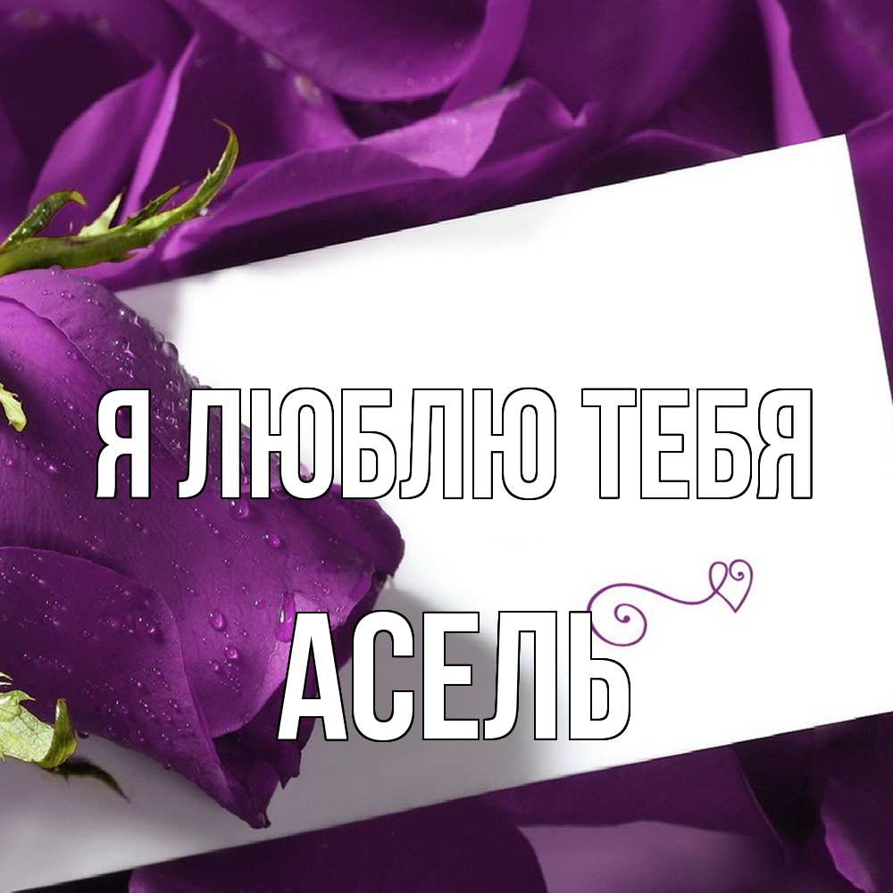 Открытка  с именем. Асель, Я люблю тебя  