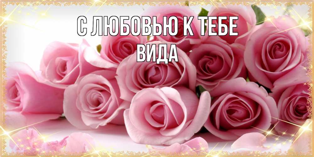Открытка  с именем. Вида, С любовью к тебе  