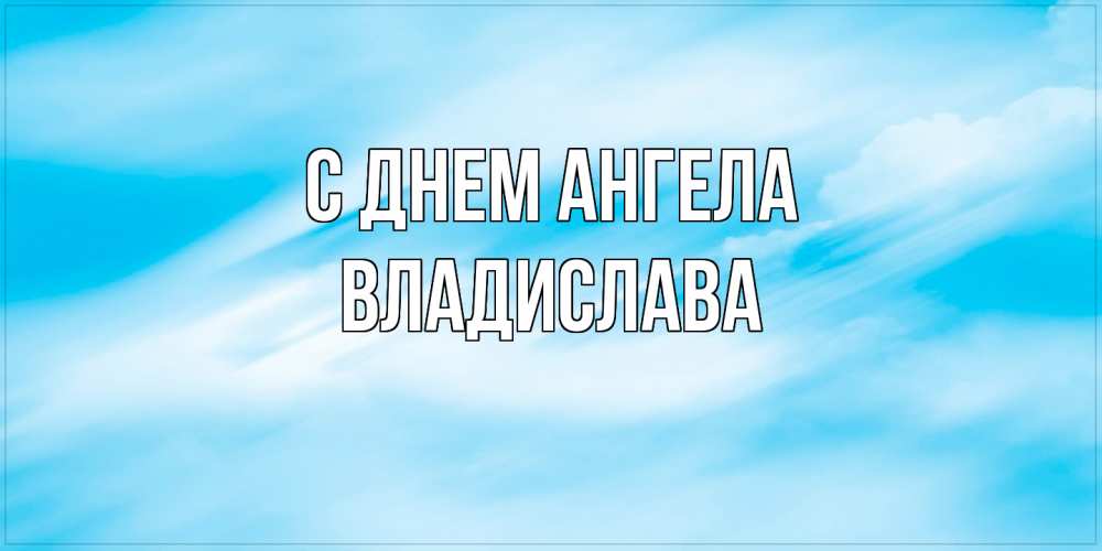 Открытка  с именем. Владислава, С днем ангела  