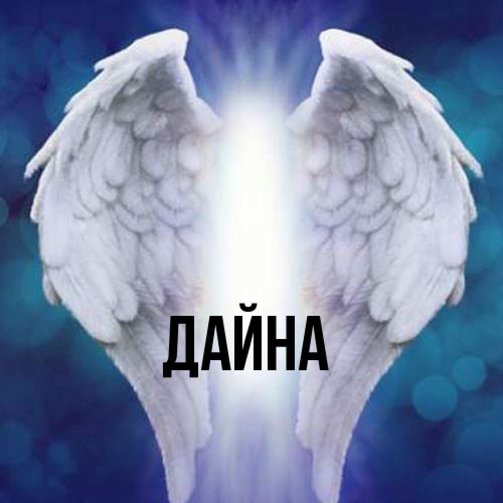Открытка  с именем. Дайна, Главная  