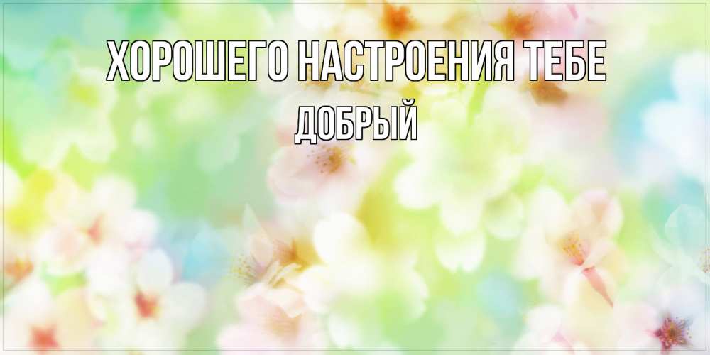 Открытка  с именем. Добрый, Хорошего настроения тебе  