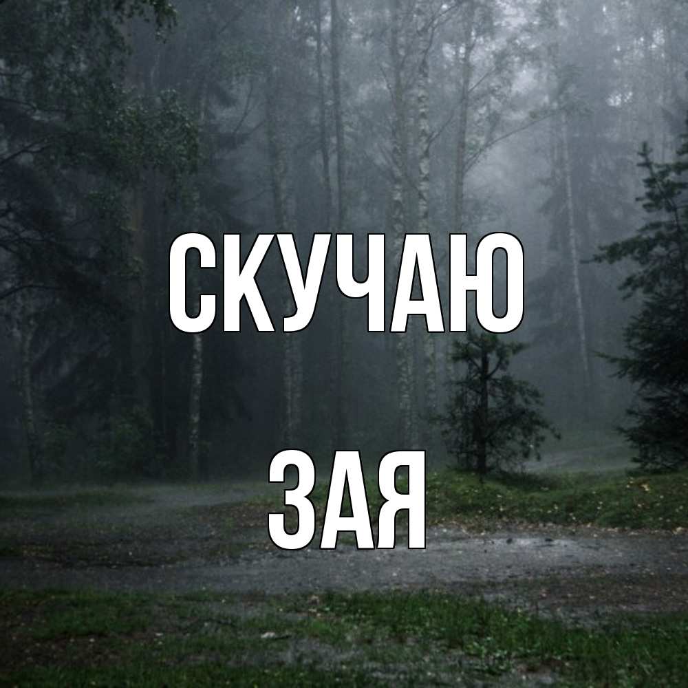 Открытка  с именем. Зая, Скучаю  