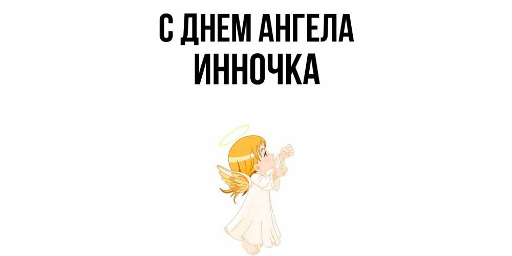 Открытка  с именем. Инночка, С днем ангела  
