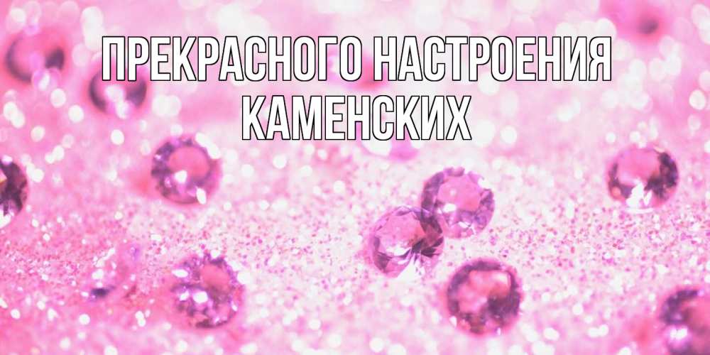 Открытка  с именем. Каменских, Прекрасного настроения  