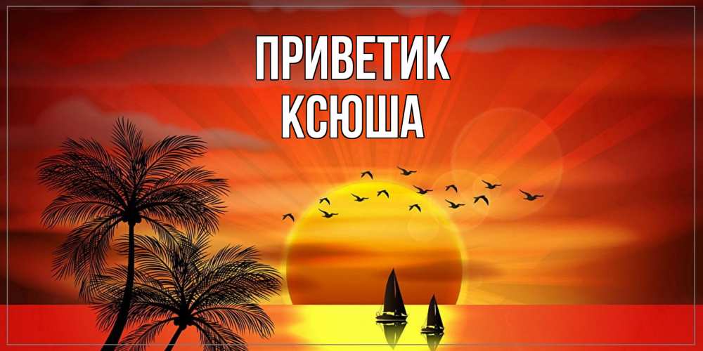 Открытка  с именем. Ксюша, приветик  