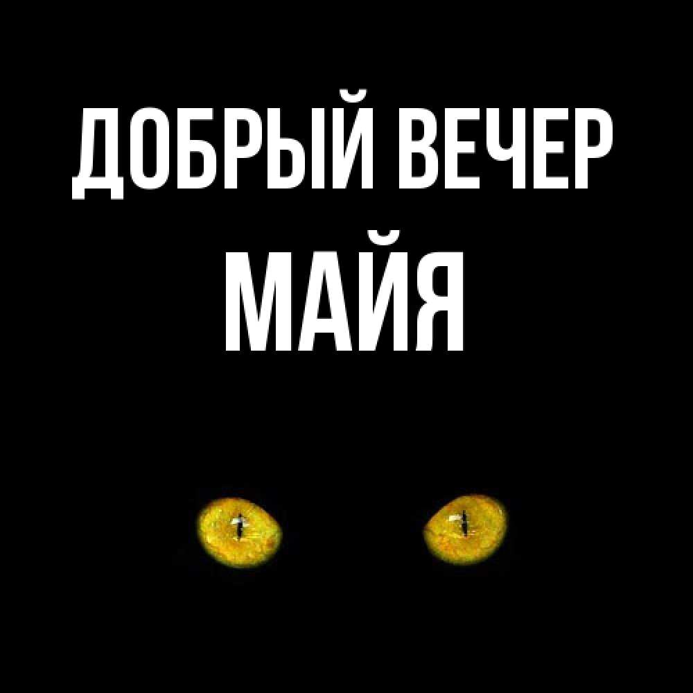 Открытка  с именем. Майя, Добрый вечер  