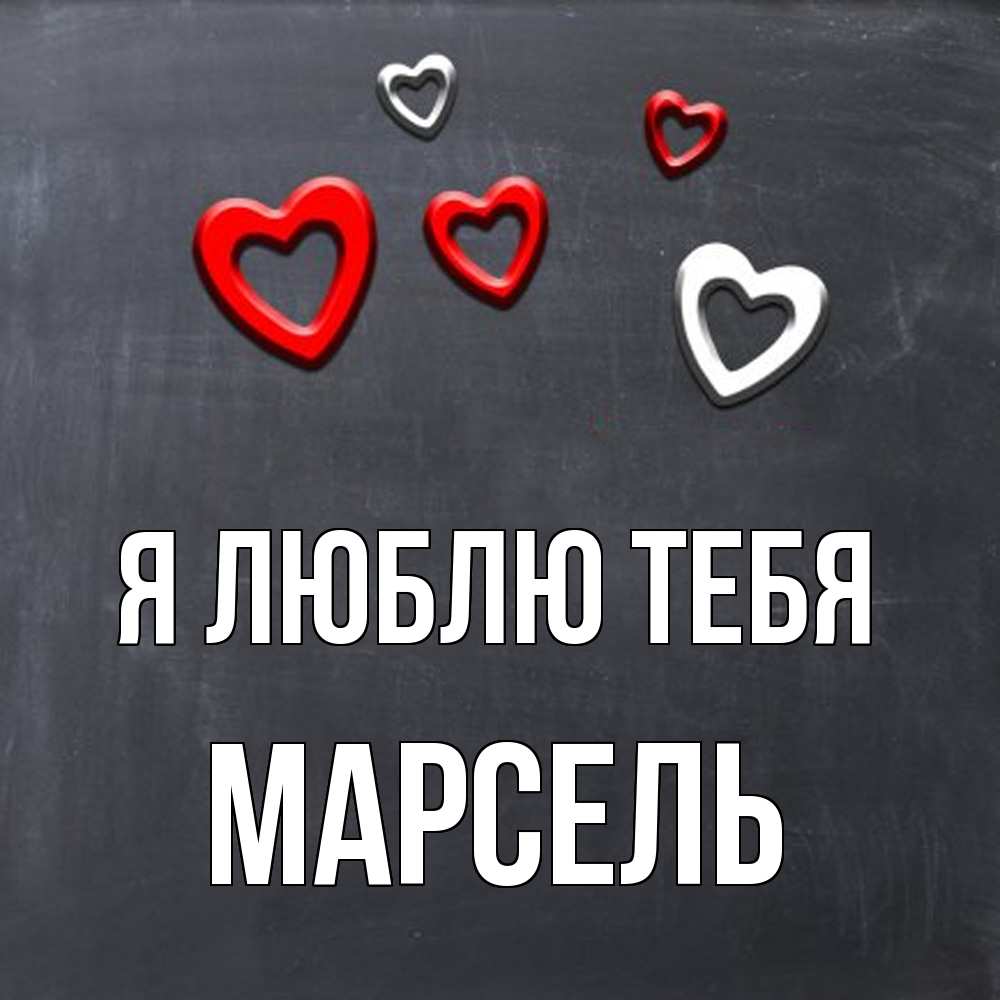 Открытка  с именем. Марсель, Я люблю тебя  