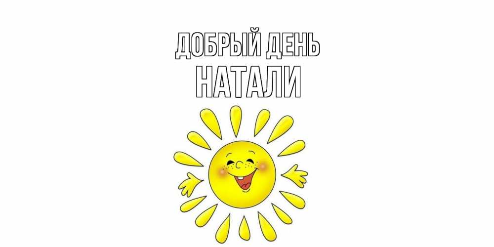 Открытка  с именем. Натали, Добрый день  