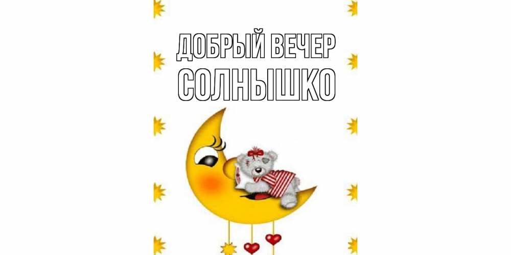 Открытка  с именем. Солнышко, Добрый вечер  