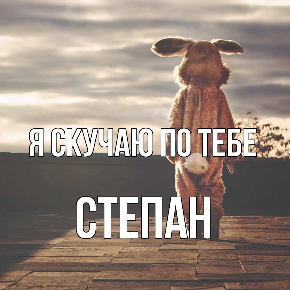 Открытка  с именем. Степан, Я скучаю по тебе  