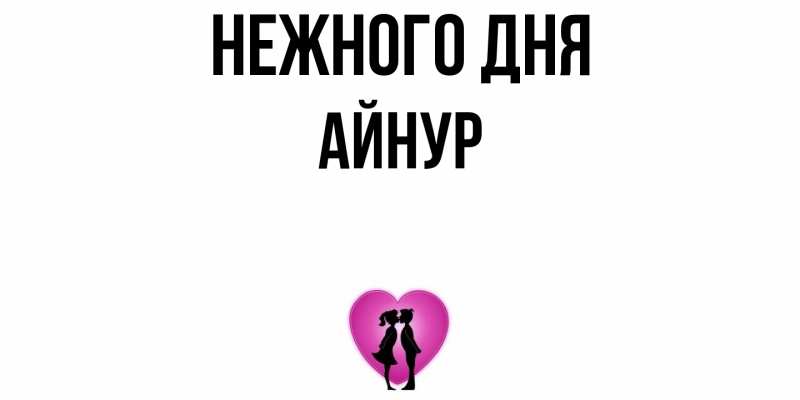 Картинка Нежного дня, Айнур