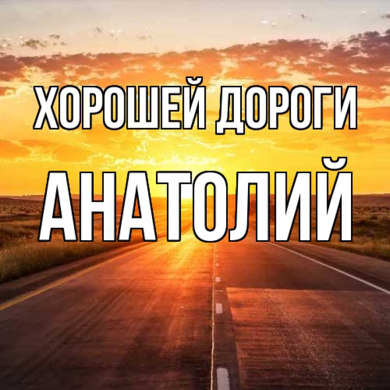 Картинка Хорошей дороги, Анатолий