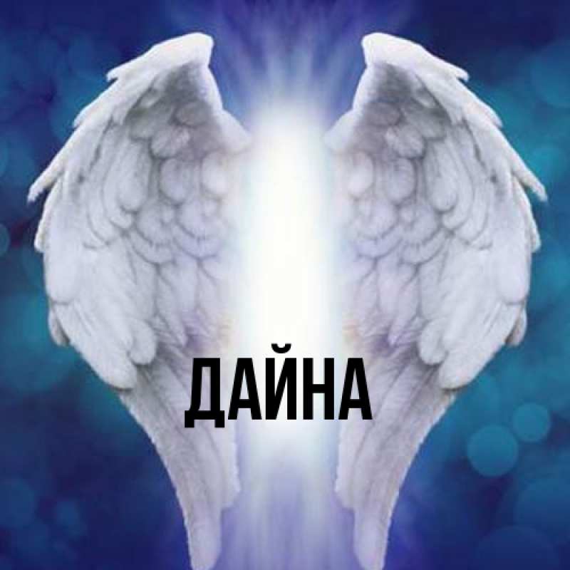 Картинка  с именем , Дайна