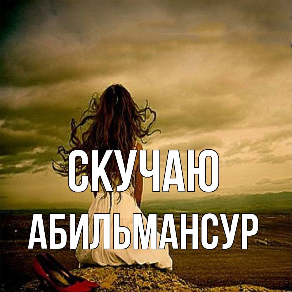 Открытка  с именем. Абильмансур, Скучаю  