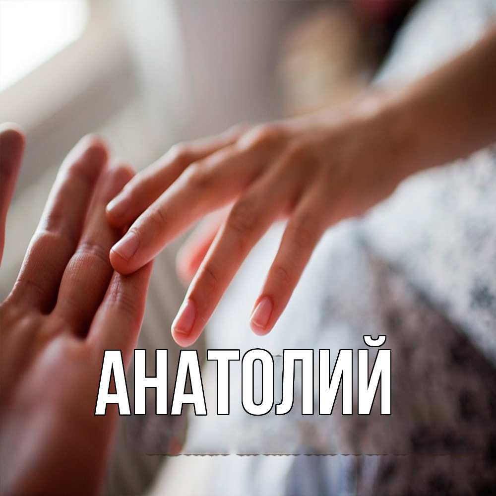 Открытка  с именем. Анатолий, Главная  