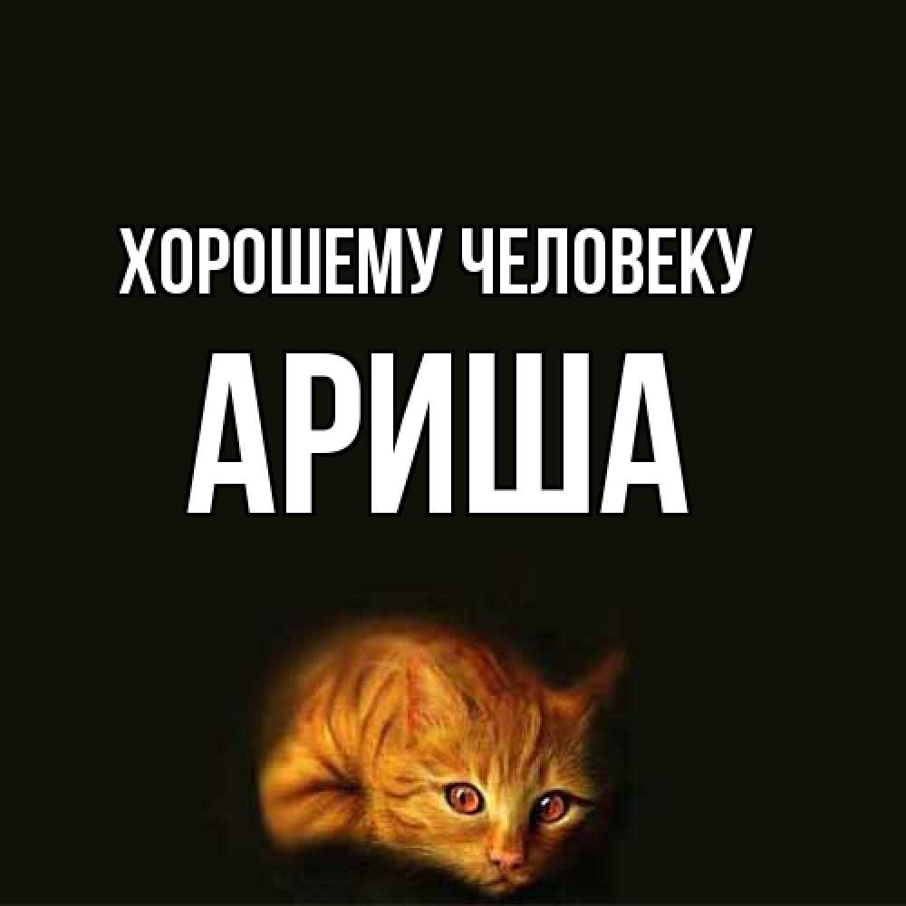 Открытка  с именем. Ариша, Хорошему человеку  