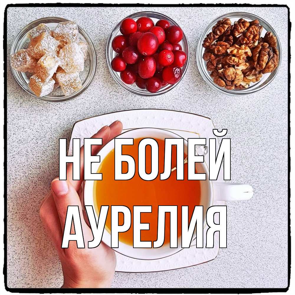 Открытка  с именем. Аурелия, Не болей  