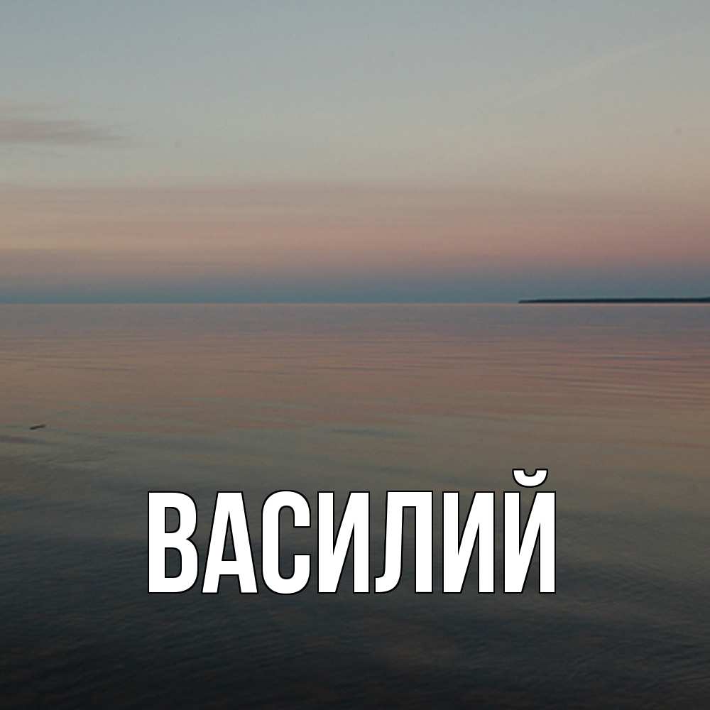 Открытка  с именем. Василий, Главная  