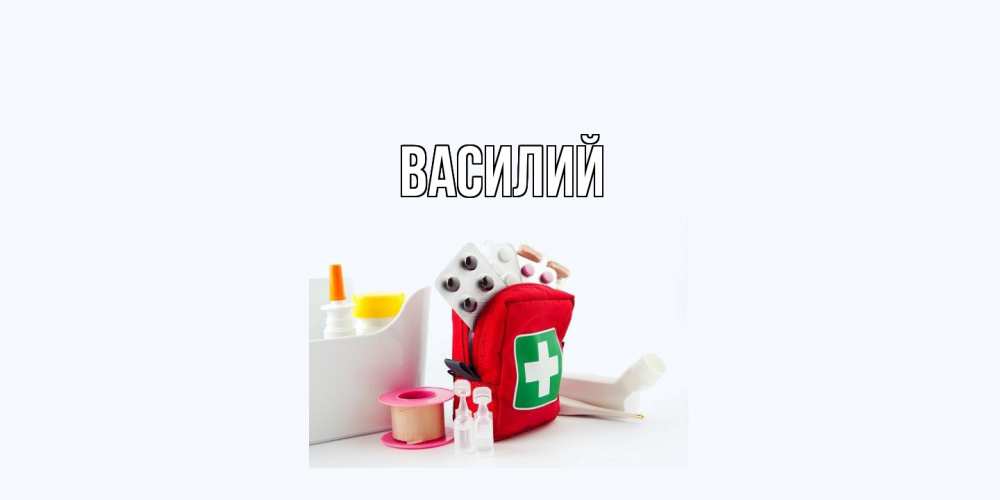 Открытка  с именем. Василий, Главная  