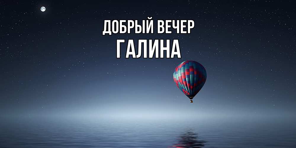 Открытка  с именем. Галина, Добрый вечер  