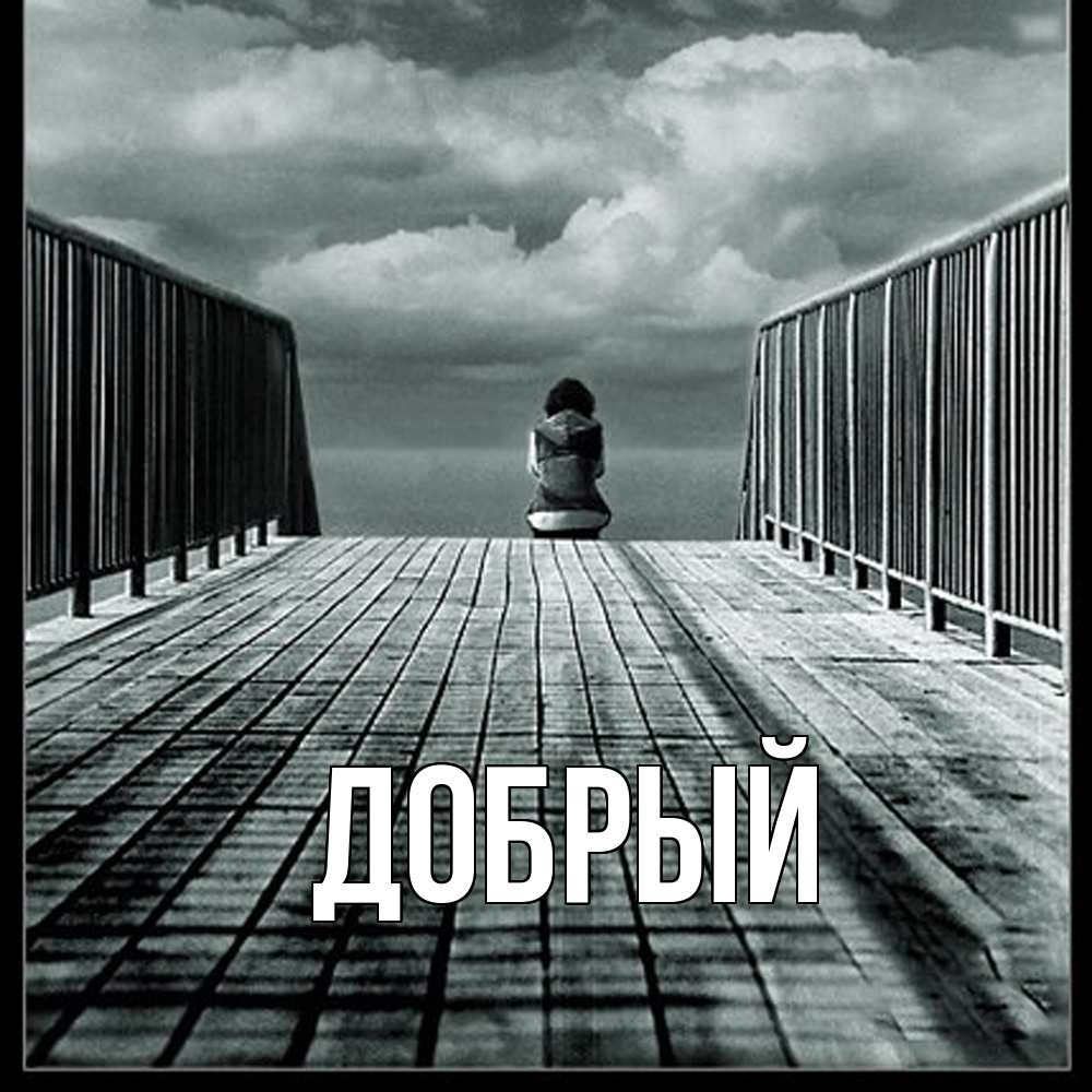 Открытка  с именем. Добрый, Главная  