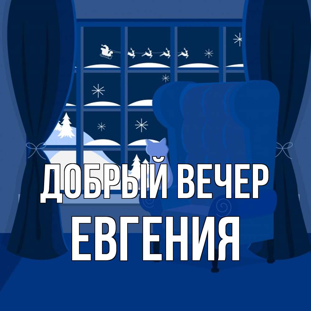 Открытка  с именем. Евгения, Добрый вечер  