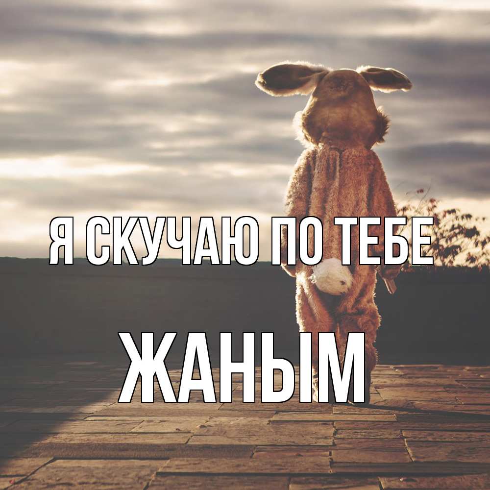 Открытка  с именем. Жаным, Я скучаю по тебе  