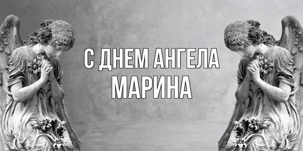 Открытка  с именем. Марина, С днем ангела  