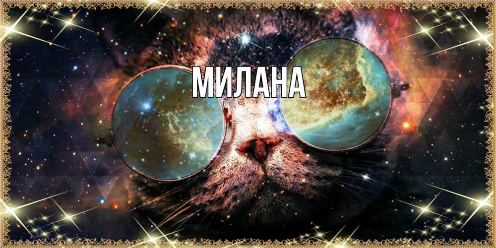 Открытка  с именем. Милана, Главная  