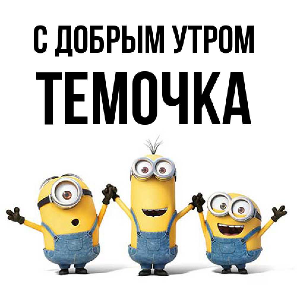 Открытка  с именем. Темочка, С добрым утром  