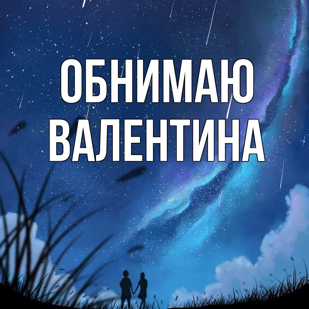 Открытка  с именем. валентина, Обнимаю  