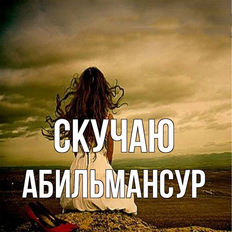 Картинка Скучаю, Абильмансур