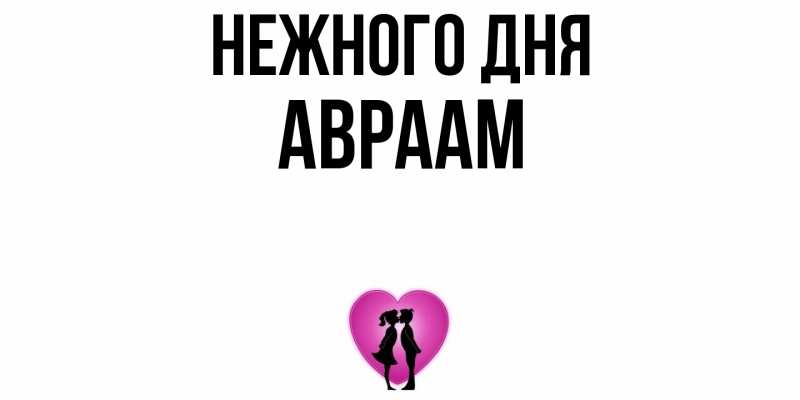Картинка Нежного дня, Авраам
