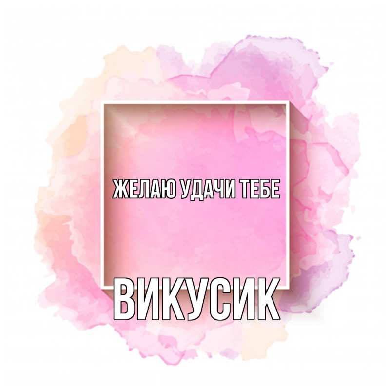 Картинка Желаю удачи тебе, Викусик