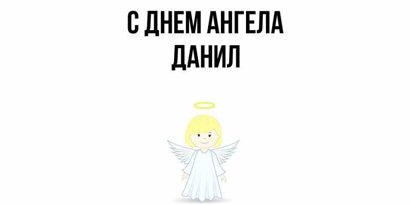 Картинка С днем ангела, Данил