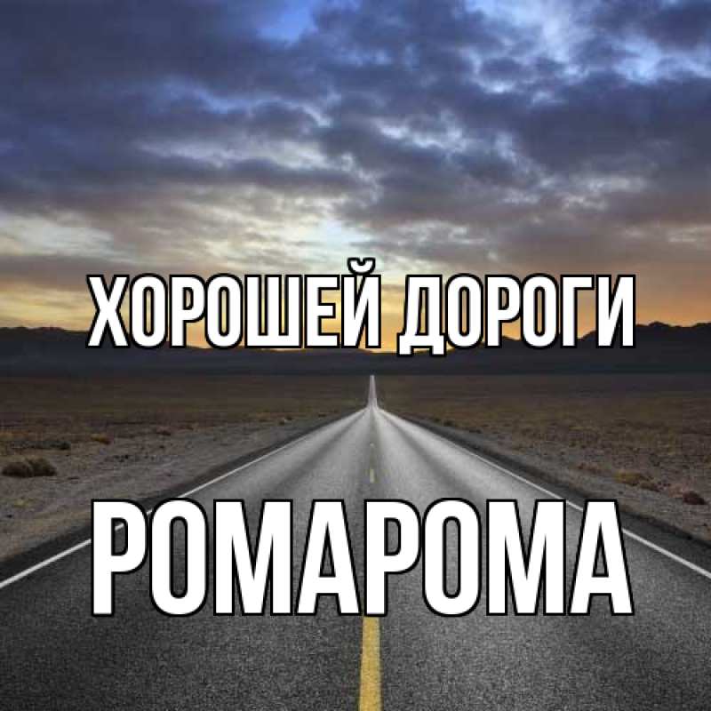 Картинка Хорошей дороги, РомаРома