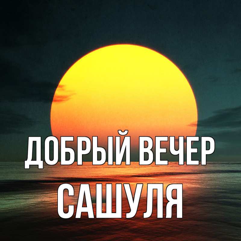 Картинка Добрый вечер, Сашуля
